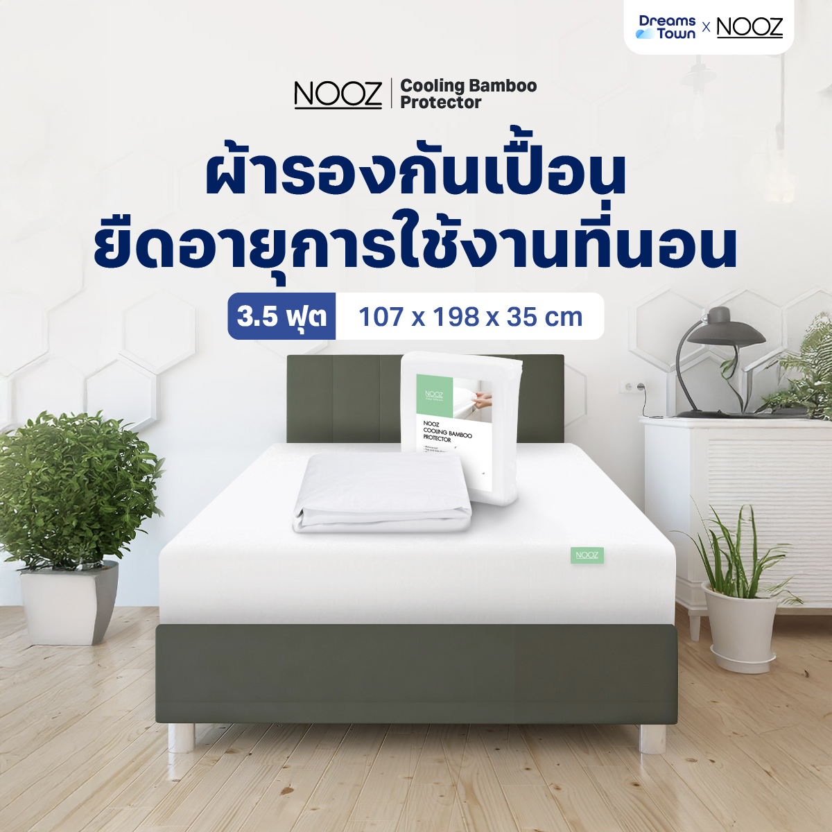ผ้ารองกันเปื้อน 3.5 ฟุต NOOZ รุ่น COOLING BAMBOO_8